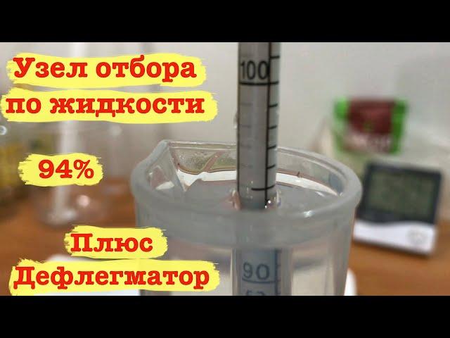 Узел отбора по жидкости плюс дефлегматор. Почему я раньше так не пробовал.