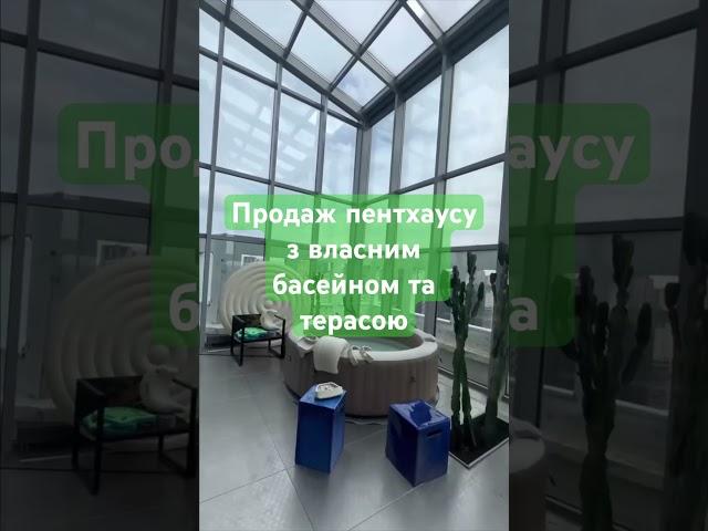 Продаж пентхаусу з басейном та терасою #нерухомість #realestate #пентхаус #тераса #басейн