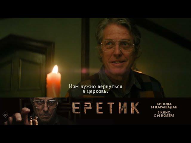 Еретик | В кино с 14 ноября