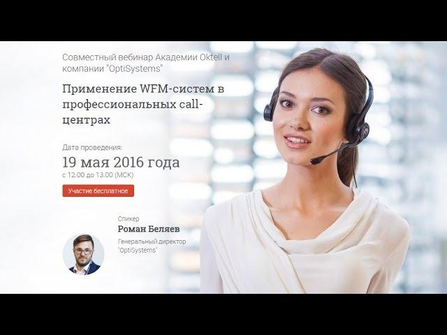 Применение WFM систем в профессиональных call центрах