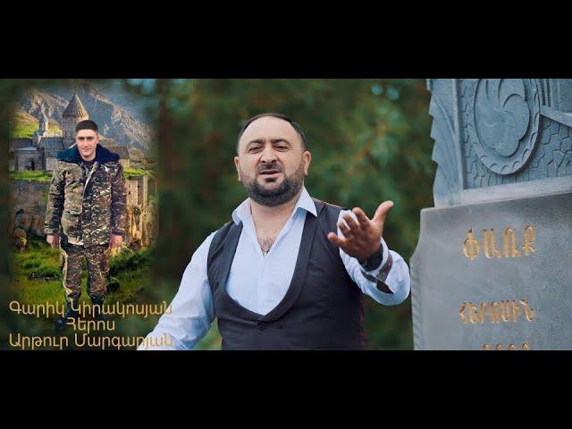 Garik Kirakosyan - Heros Artur Margaryani hishtakin Գարիկ Կիրակոսյան - Արթուր Մարգարյանի հիշատակին