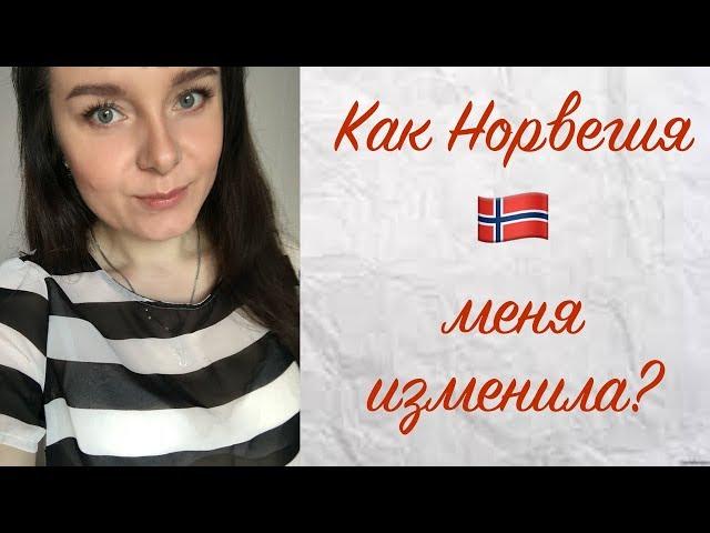 Как Норвегия меня изменила?