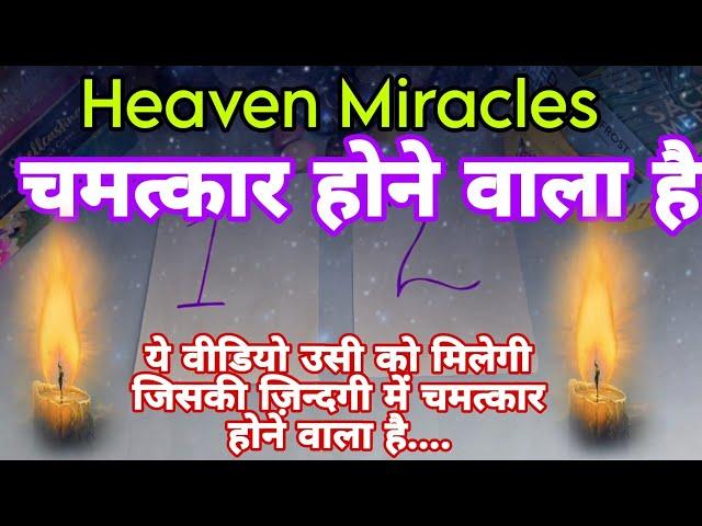  HEAVEN MIRACLES SOON IN YOUR LIFEPick A No.️Tarot Hindi ReadingsGOD BLESSINGS FOR YOUTIMELESS