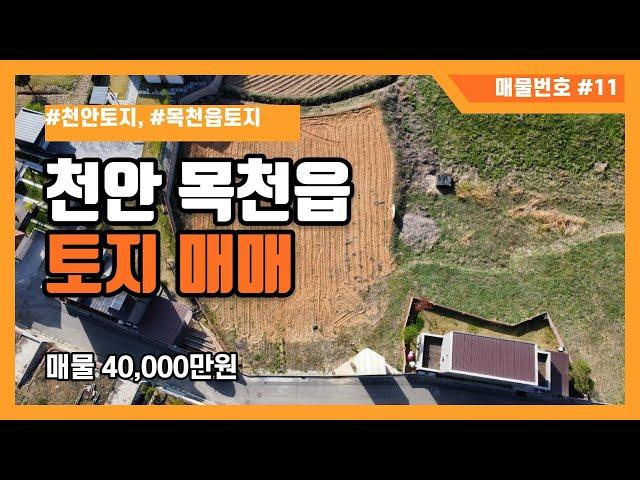 [매물번호 #11] 천안시 동남구 목천읍 지산리 토지매매 4억