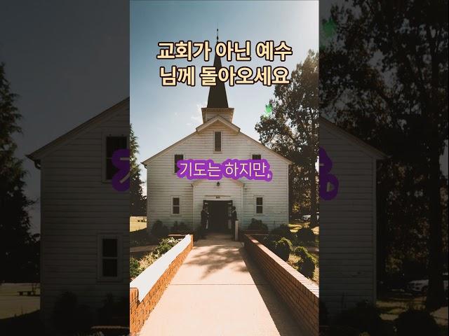 교회아닌 예수님께 나오세요 #구원