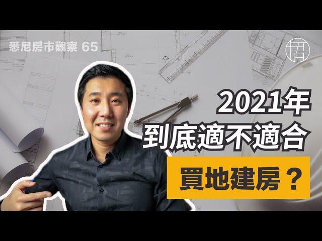 2021年到底适不适合买地建房？（悉尼房市观察）