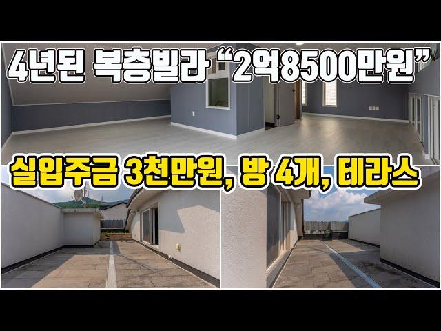 [매매 완료]복층인데 2억8800만원이라고?? 최저입주금~ 방4개, 테라스,창고, 엘리베이터 있는 4년차 초월읍복층빌라 매매[721번]