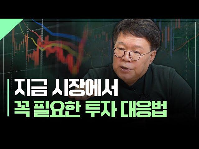 지금 꼭 필요한, 위험을 대비하는 투자전략 | 서재형의 투자교실