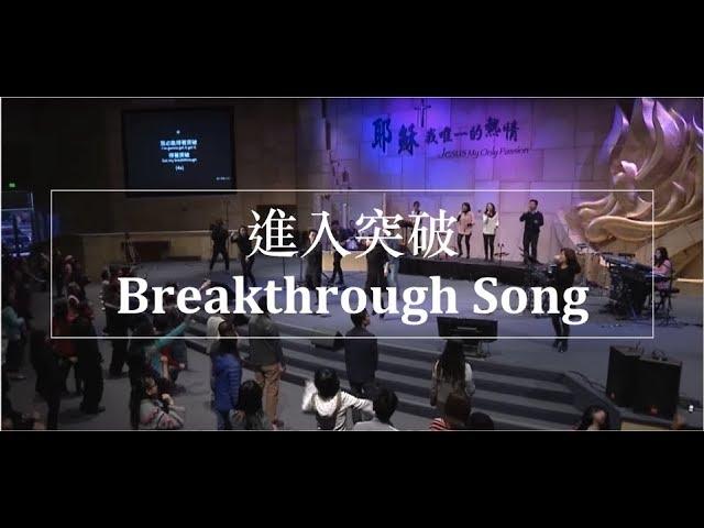 進入突破 Breakthrough Song 現場版 Alvan Jiing