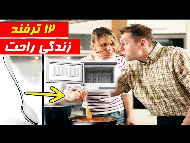 ۱۲ ترفند عجیب و جالب برای آسان کردن زندگی