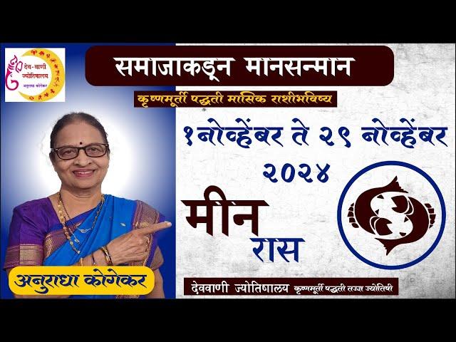 मीन राशी : नोव्हेंबर 2024 मासिक राशिफळ | Pisces in Marathi | Meen rashifal | Marathi Jyotish |