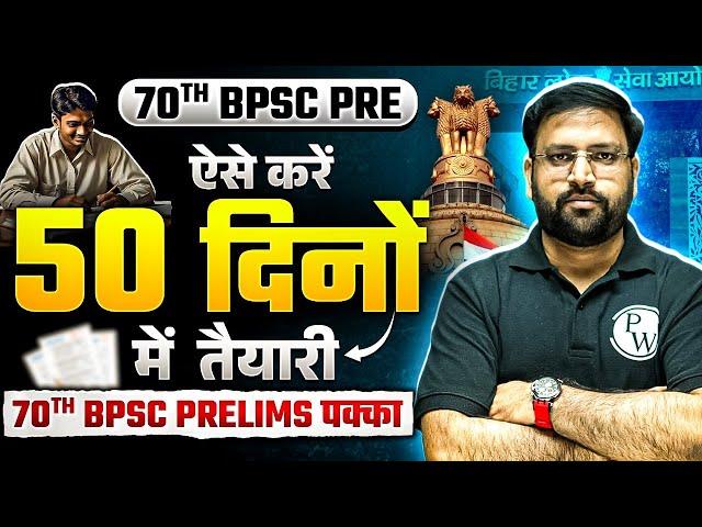 70th BPSC Strategy | BPSC 50 Days Study Plan अपनाओ | 70th BPSC Pre में एक सीट Confirm | BPSC Wallah