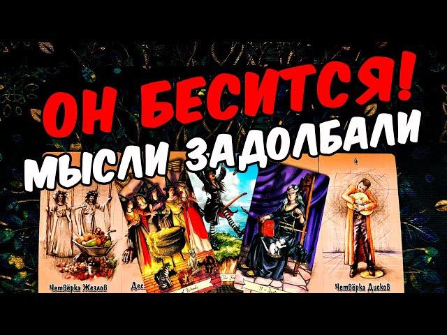 Он бесится Какие Мысли о Вас не дают Ему покоя??? Его Мысли  онлайн гадание ️ расклад таро