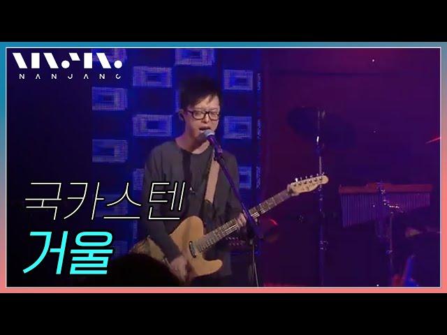 국카스텐 Guckkasten ; 거울 mirror _RealMusic 난장