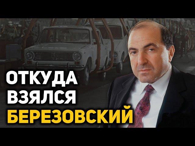 Как Борис Березовский стал олигархом и серым кардиналом кремлевской политики