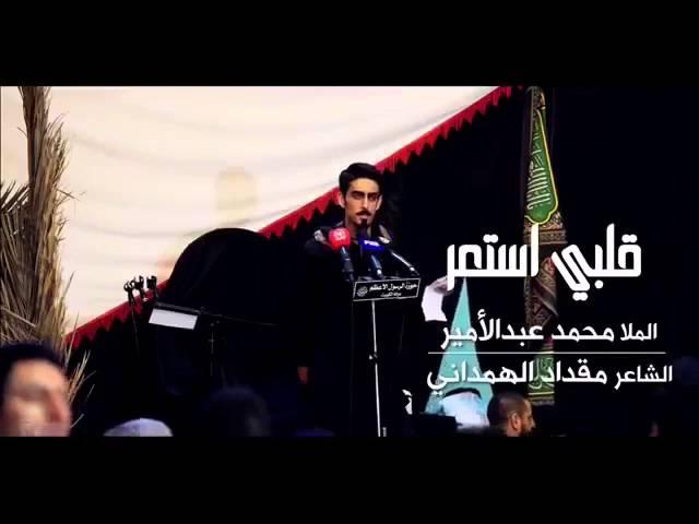 قلبي استعر | محمد الكربلائي