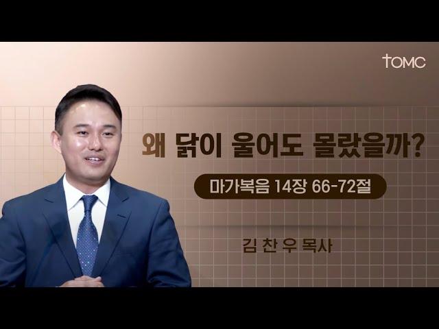 [동양선교교회]  왜 닭이 울어도 몰랐을까?  (마가복음 14 : 66- 72 ) 김찬우 목사 12.01.2024