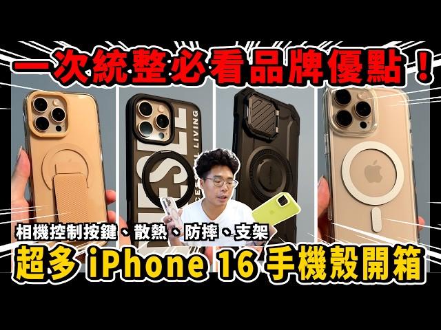 一次開箱 iPhone 16 超多手機殼！相機控制按鍵、散熱、支架 MagSafe 軍規防摔一次搞定 ft. newcoast