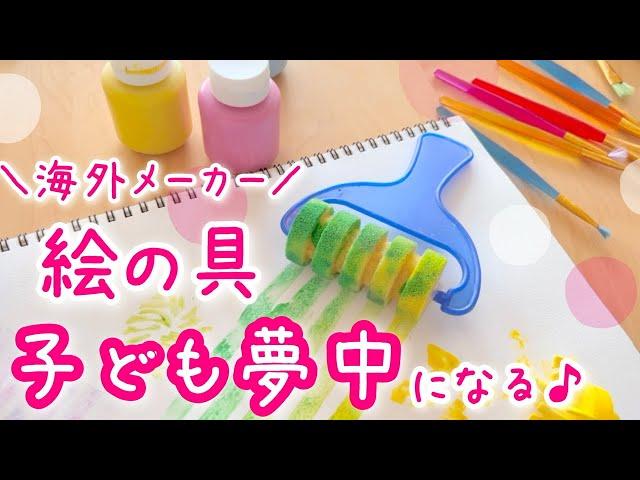 海外メーカー絵の具使いやすい！楽しい！コスパ◎