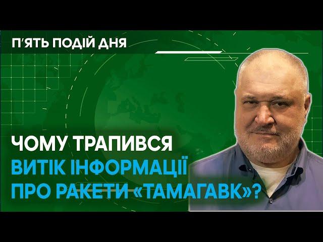 Чому стався витік інформації про ракети Томагавк? Кому це було потрібно і навіщо?