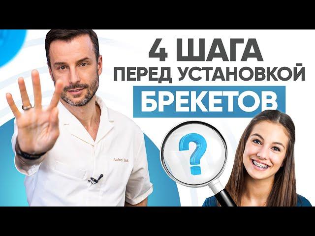 4 важных шага перед установкой брекетов. Современная ортодонтия