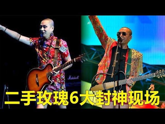 中国最洋气“红白喜事”乐队，这6个入坑现场，你还记得吗？【巨兔音乐】