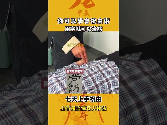 道家祝由術，希望有緣人傳承下去。#傳統文化 #道家文化 #中醫 #養生 #祝由術