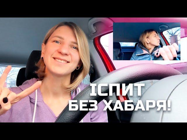 Як скласти іспит з водіння? Практичні поради!