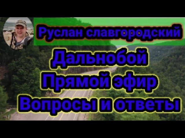Руслан Славгородский дальнобой вопросы и ответы