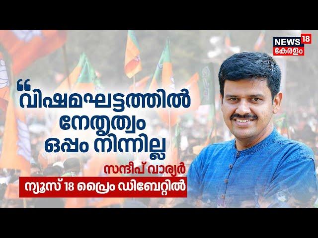 "വിഷമഘട്ടത്തിൽ നേതൃത്വം ഒപ്പം നിന്നില്ല" :Sandeep Warier | BJP | News18 Exclusive