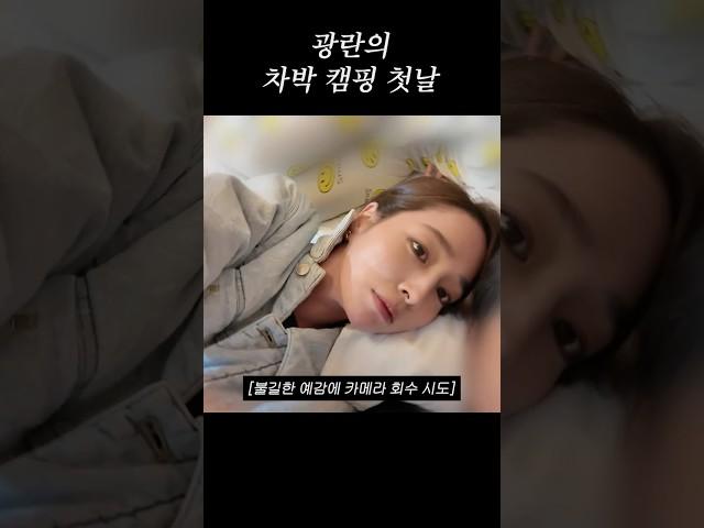 아들과 차박 캠핑간 이민정 1탄 (쇼츠 Only)
