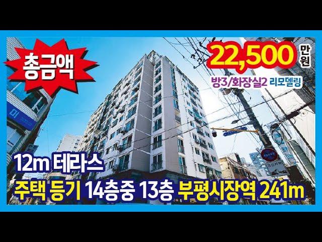 [25-132] 12m 커다란 테라스~ 주택 등기 14층중 13층 전망이 끝내주는 부평 도시형아파트