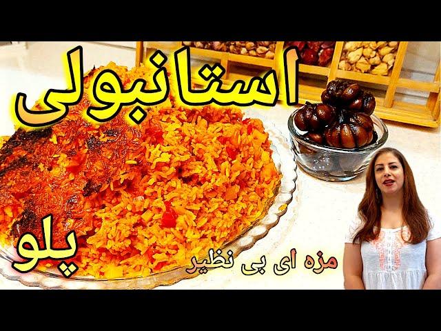 cooking with shakiba طرز تهیه استانبولی : استانبولی خوشمزه اصیل