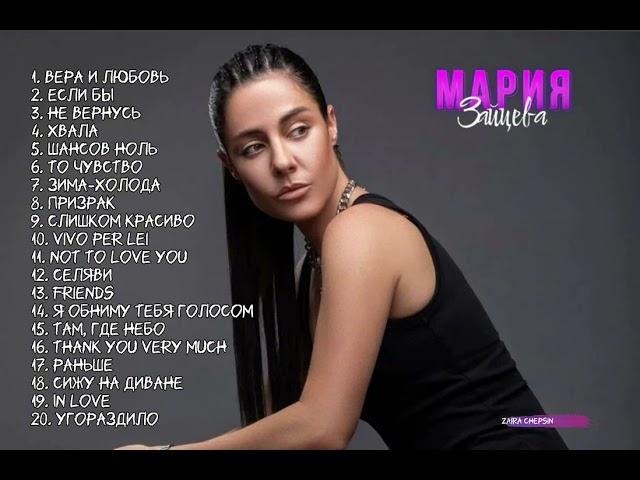 Мария Зайцева - Все песни @Mariamusicofficial