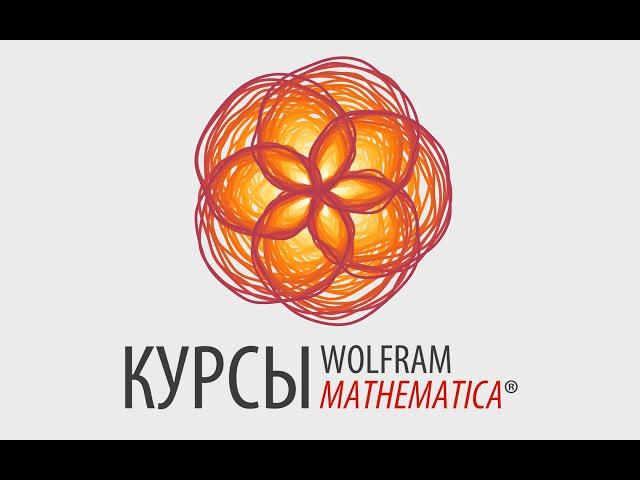 КУРСЫ WOLFRAM MATHEMATICA®