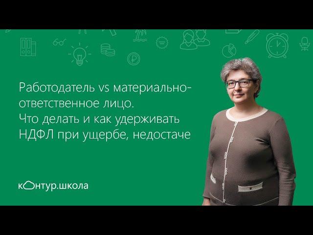 Материально-ответственное лицо при инвентаризации. Как удерживать НДФЛ при ущербе, недостаче