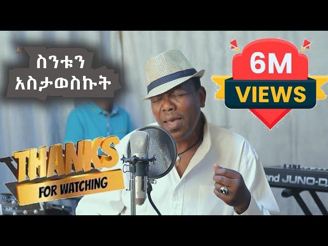 New Ethiopian Cover Music 2021 By ዘሪሁን ደምሴ  ስንቱን አስታወስኩት Live performance