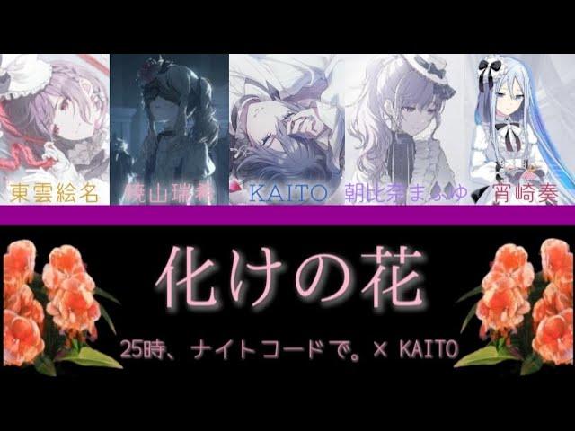 ［GAME VER.］化けの花/怪物之花【中日翻譯】 - 25時、ナイトコードで。× KAITO #プロセカ