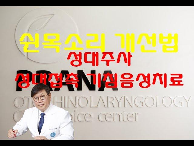 목소리치료 : 성대주사와 기침치료