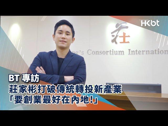 BT專訪｜莊家彬打破傳統轉投新產業 「要創業最好在內地！」｜香港財經時報 HKBT