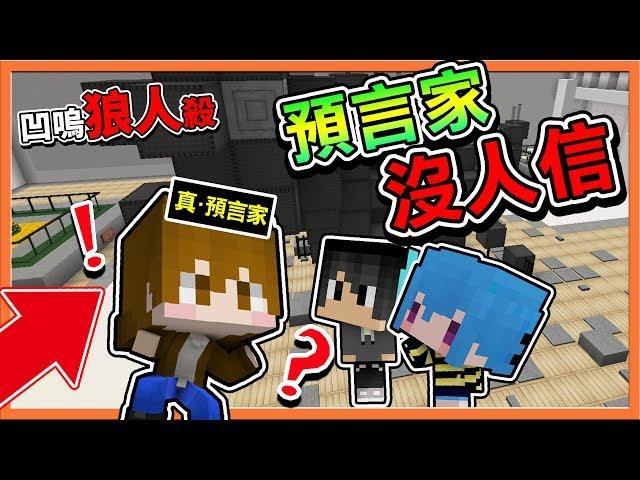 『Minecraft：暴民狼人殺』【魔狼悍跳】博信任！真預言家沒人信【悍跳狼人殺】【巧克力】