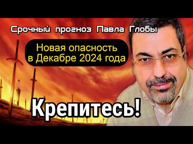 Срочный прогноз Павел Глоба для России до конца 2024 года