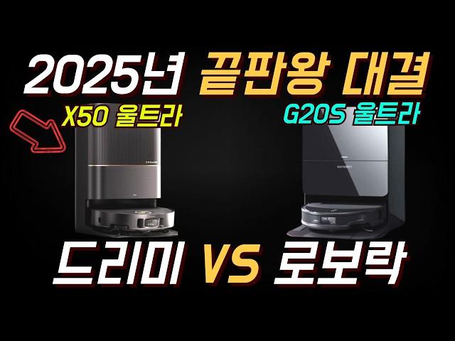 2025년 로봇청소기 끝판왕 대결! 로보락 G20S 울트라 vs 드리미 X50 울트라 비교 분석