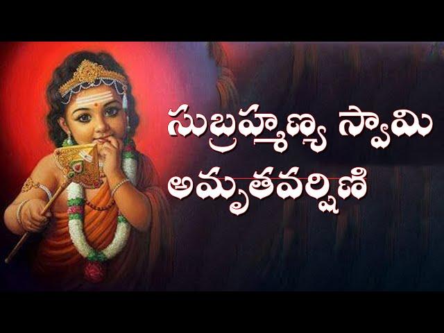 Subrahmanya Swami Amrutha Varshini || సుబ్రహ్మణ్యుని అమృత వర్షిణి || Devotional Songs | MusicHouse27