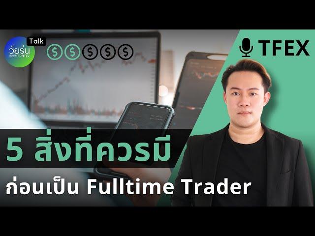 5 สิ่งที่ควรมีก่อนเป็น Fulltime Trader | วัยรุ่นอยากเทรด TFx