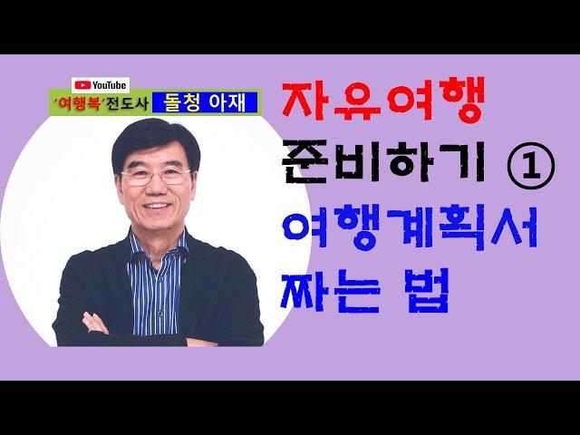 해외여행 자유롭게 하는 법 (1) 여행계획서 짜는 법 - How to write a free travel plan #자유여행 #여행계획서 #꽃중년여행 #환갑여행 #여행복 #시니어