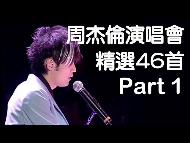 周杰倫演唱會46首精選Live現場歌曲串燒(Part 1)