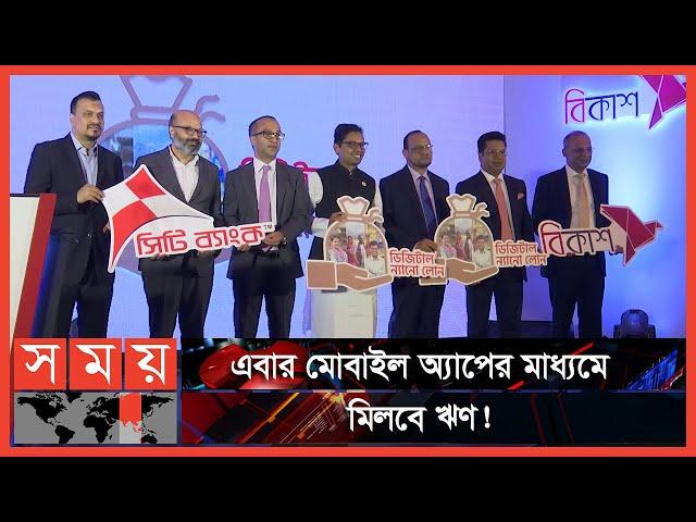 বিনা জামানতে ২০ হাজার টাকা পর্যন্ত লোন! | Digital loan | Bkash | City Bank | Business News