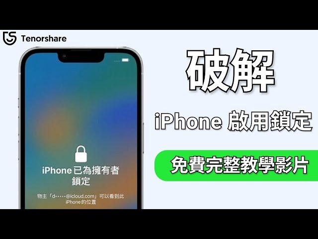 2024【iPhone 啟用鎖定 】iPhone 被啟用鎖定想破解？一定要學會這個啟用鎖定解除的辦法！