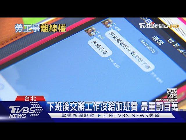 加班費是什麼?下班後賴不停.遠距超時怎算? 勞基法說可罰現實是...｜十點不一樣20211224